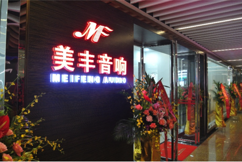专卖店开设：AG旗舰厅汕头美丰音响旗舰店 