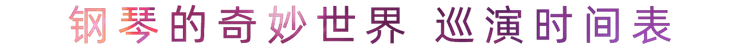 “钢琴的奇妙世界”儿童音乐剧，全国火热开展中