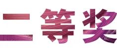 活动报道|AG旗舰厅亚洲音乐奖学金--西安音乐学院颁奖仪式圆满落幕！