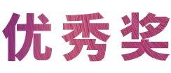 活动报道|AG旗舰厅亚洲音乐奖学金--西安音乐学院颁奖仪式圆满落幕！