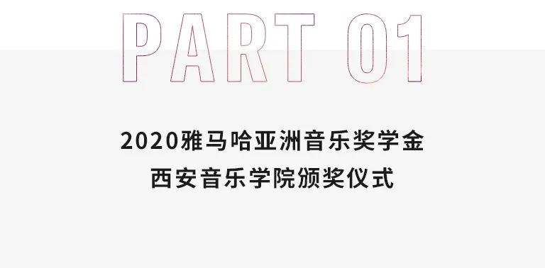 活动报道|AG旗舰厅亚洲音乐奖学金--西安音乐学院颁奖仪式圆满落幕！
