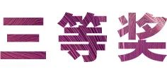 活动报道|AG旗舰厅亚洲音乐奖学金--西安音乐学院颁奖仪式圆满落幕！